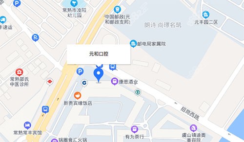 常熟元和口腔地址