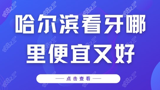 哈尔滨看牙哪里便宜又好