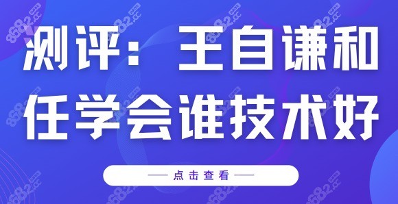 王自谦和任学会谁技术好