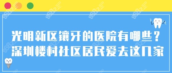 光明新区镶牙的医院有哪些