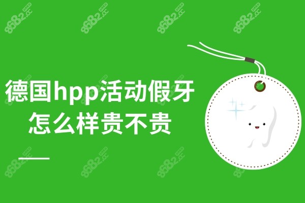 德国hpp活动假牙怎么样