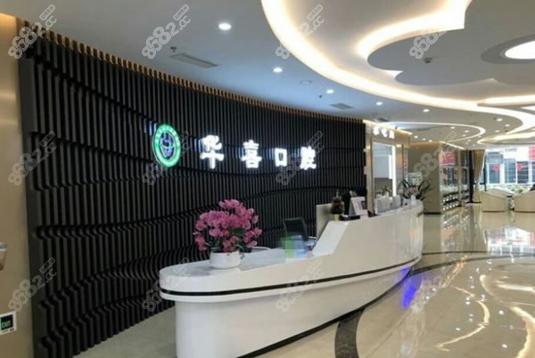 柳州华喜口腔前台环境图