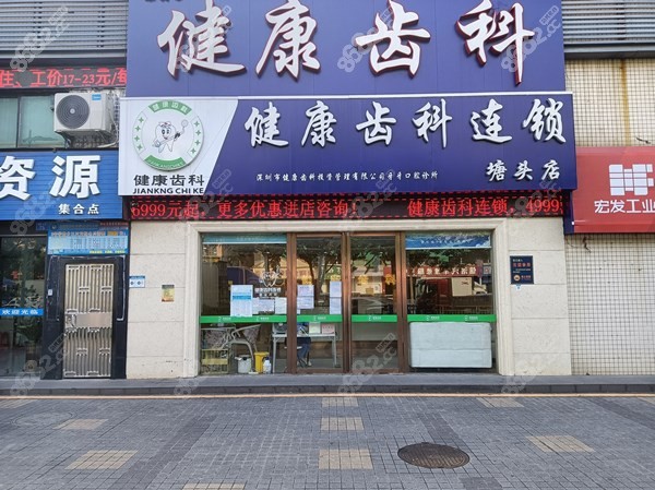 深圳健康齿科连锁店有几家分店在哪里m.8682.cc