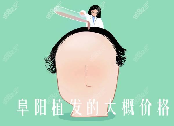 阜陽(yáng)植發(fā)費(fèi)用一般多少錢 阜陽(yáng)植發(fā)費(fèi)用一般多少錢