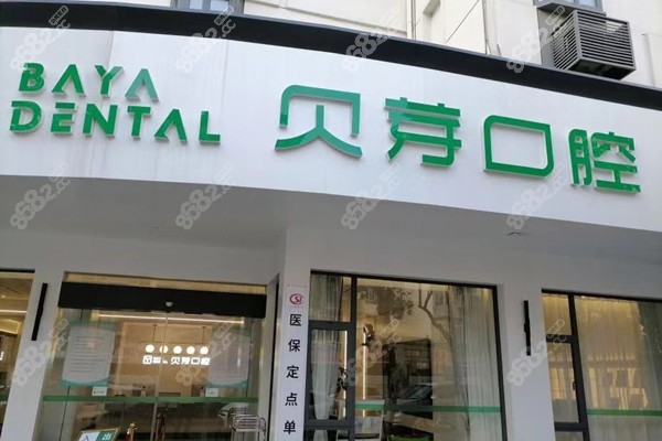 南京貝芽口腔