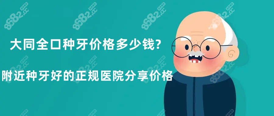 大同全口种牙价格多少钱