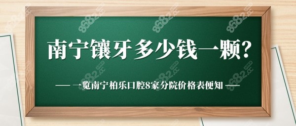 南宁镶牙多少钱一颗，南宁柏乐口腔8家分院价格表