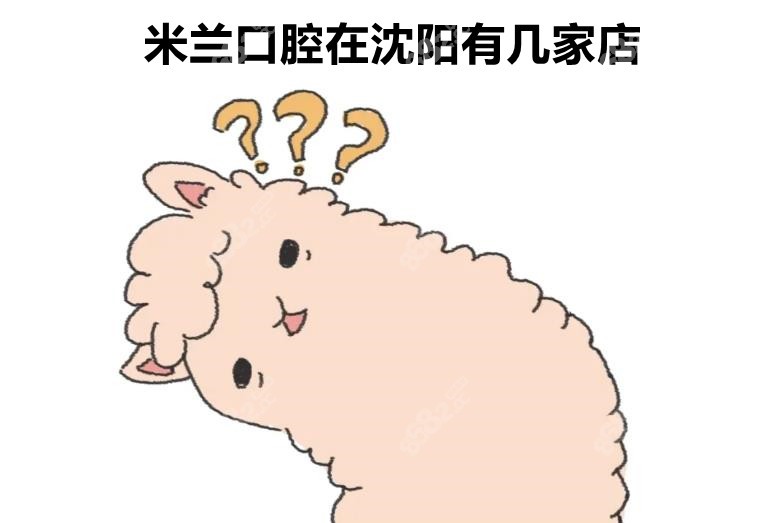 米兰口腔在沈阳有几家店