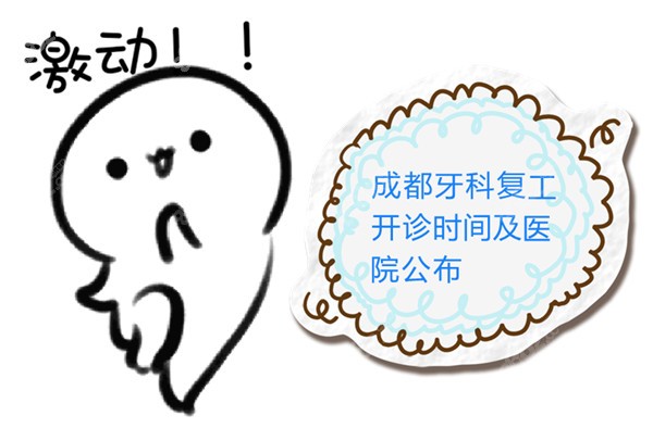 成都牙科复工开诊时间及医院公布
