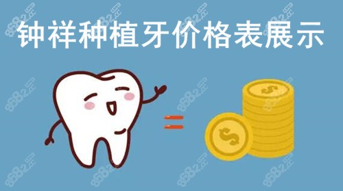 钟祥种植牙价格表