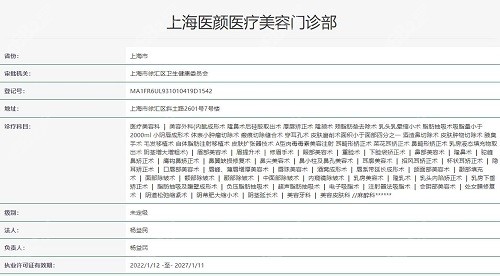 上海医颜医疗美容资质