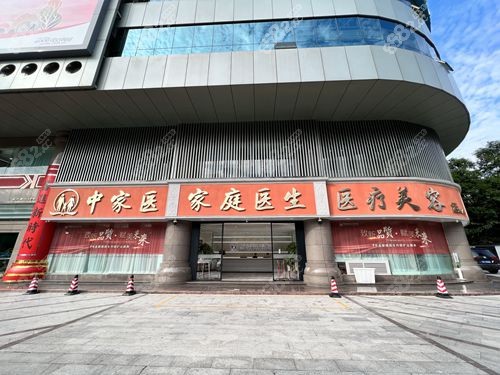 廣州中家醫(yī)家庭醫(yī)生醫(yī)療美容門頭