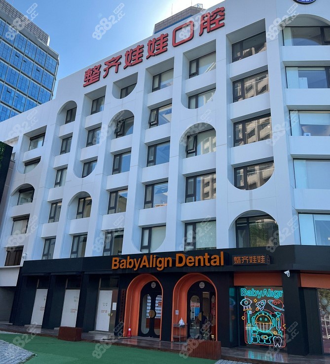 北京劲松整齐娃娃口腔大楼
