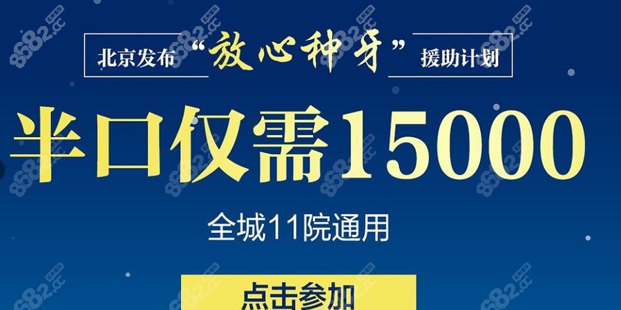 北京冠美口腔半口种植牙价格