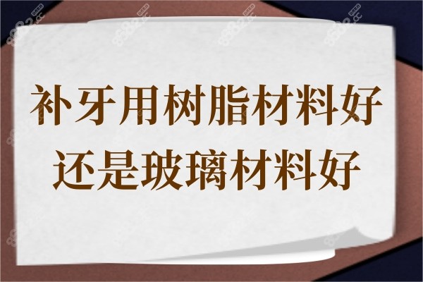 补牙用树脂材料好还是玻璃材料好