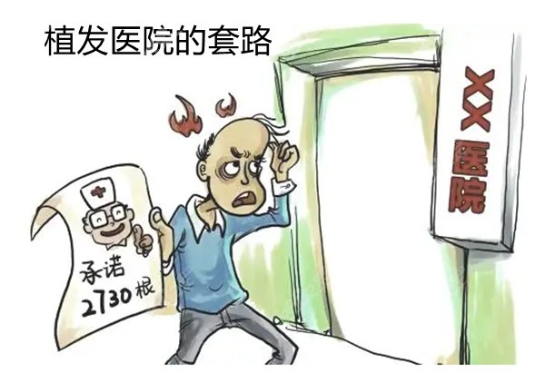 揭秘植發(fā)醫(yī)院的套路