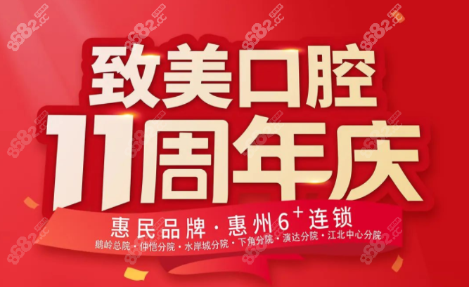 惠州致美口腔医院种植牙1100元起/颗