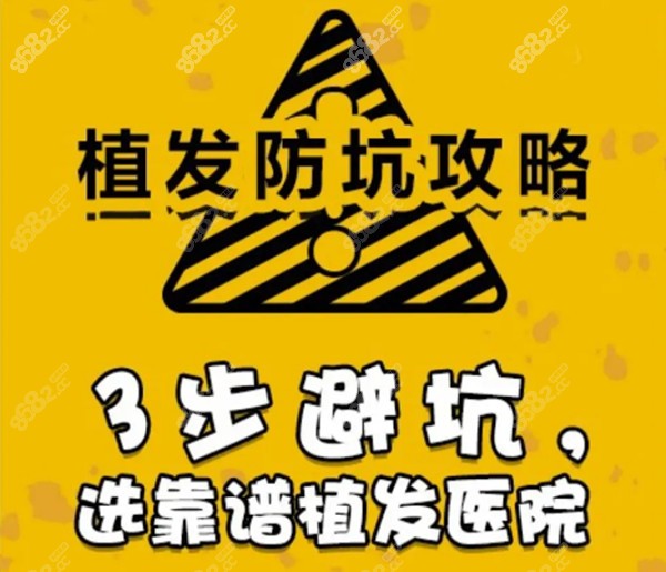 如何避開植發(fā)醫(yī)院的套路和騙局