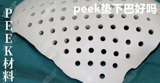 peek材料可以用来垫下巴吗