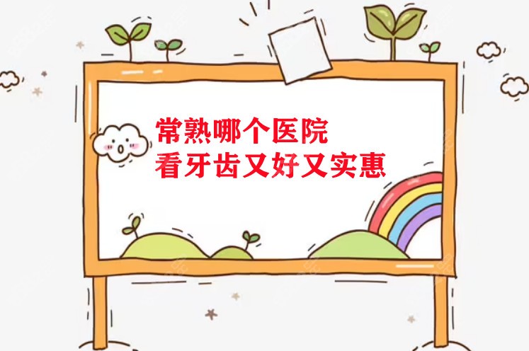 常熟哪个医院看牙齿又好又实惠