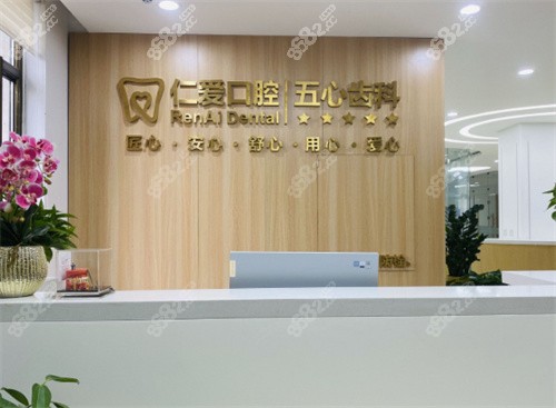 北京仁爱口腔前台