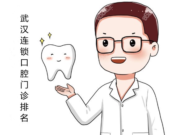 武汉连锁口腔门诊排名