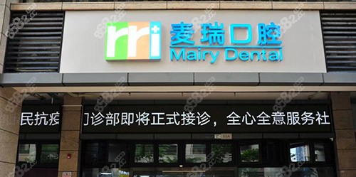 深圳麦瑞口腔