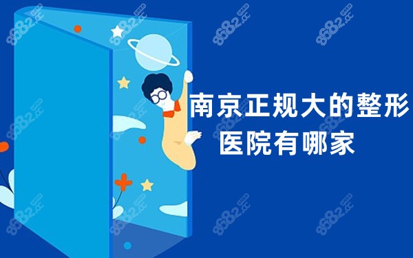 南京正規(guī)大的整形醫(yī)院有哪家