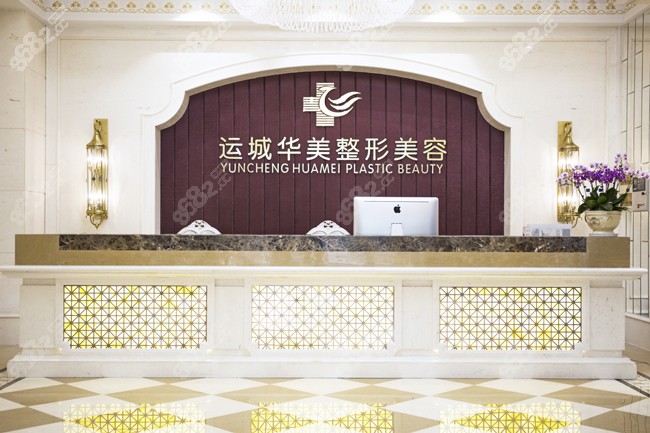 运城华美整形医院环境
