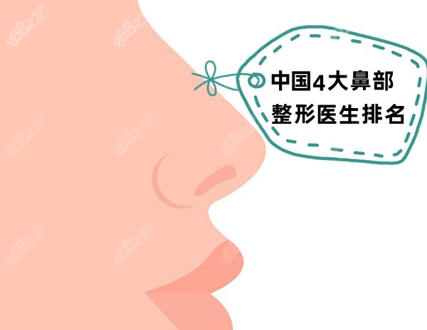 中国4大鼻部整形医生