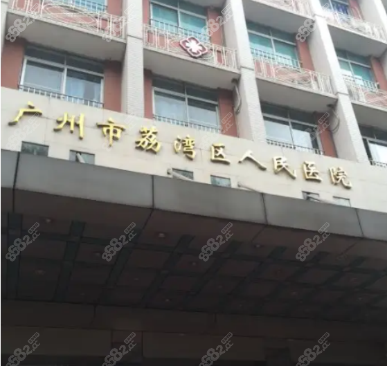 广州荔湾区<!--<i data=20240705-sp></i>-->美容科