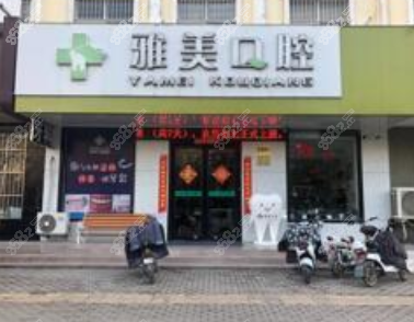 侯马雅美口腔