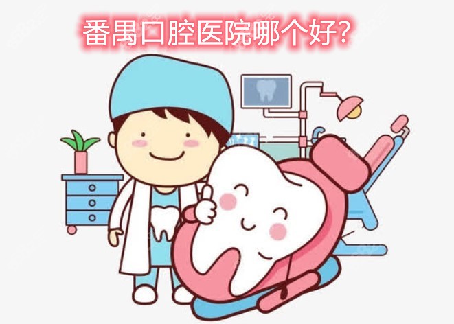 说一说番禺口腔医院哪个好