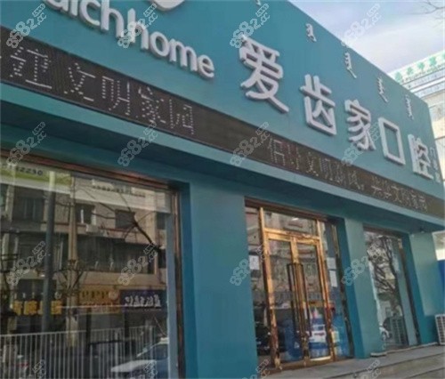 包头爱齿家口腔