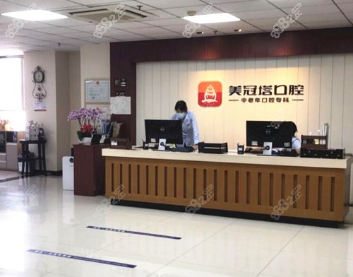 美冠塔中老年口腔医院怎么样？