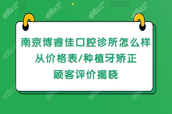 南京博睿佳口腔诊所正规靠谱吗