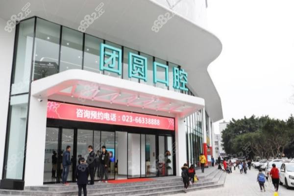 重庆团圆口腔牙齿修复怎么样？