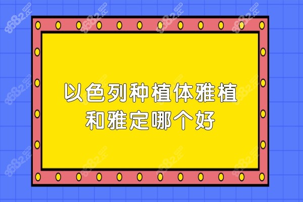 以色列种植体雅植和雅定哪个好