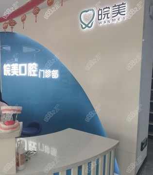 蚌埠皖美口腔
