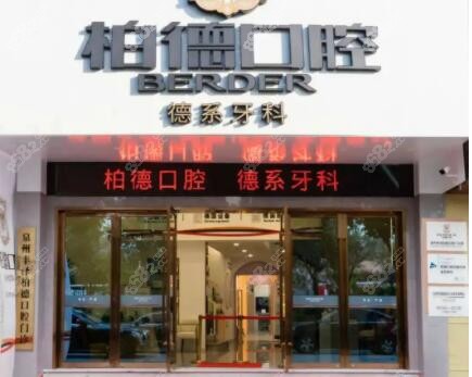 福建泉州丰泽柏德口腔