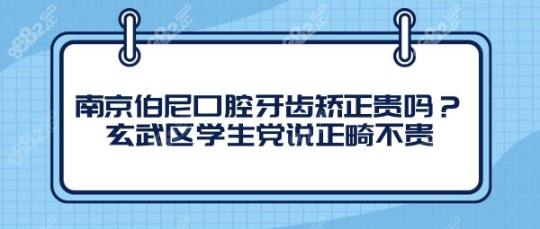 南京伯尼口腔牙齿矫正贵吗