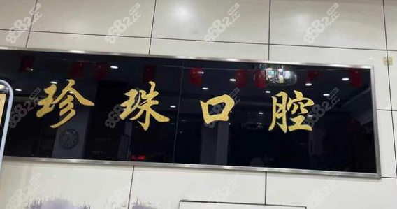 蚌埠珍珠口腔