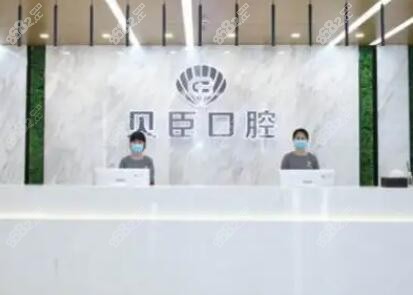 福建泉州丰泽贝臣口腔门诊部
