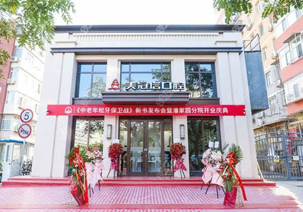 北京美冠塔口腔门头