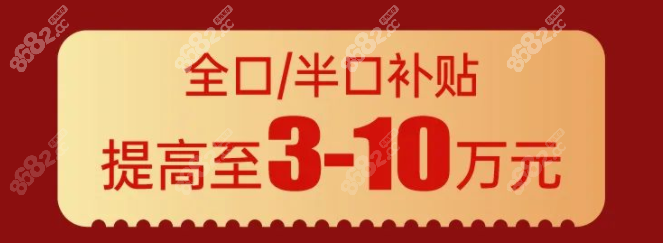 半口/全口补贴3-10万元