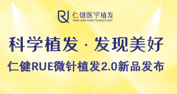 广州仁健医学植发怎么样?仁健RUE微针植发2.0技术发布证实力