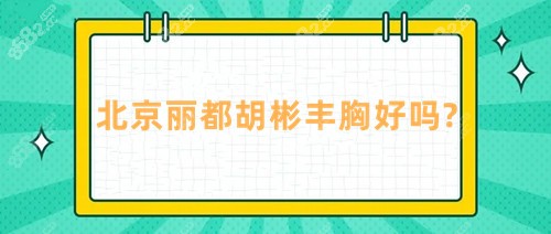 北京米兰柏羽丽都胡彬丰胸好吗?