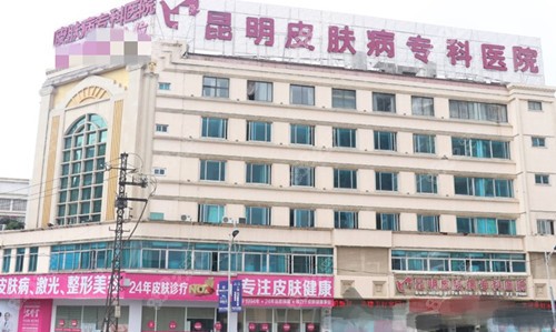 昆明皮肤病专科医院