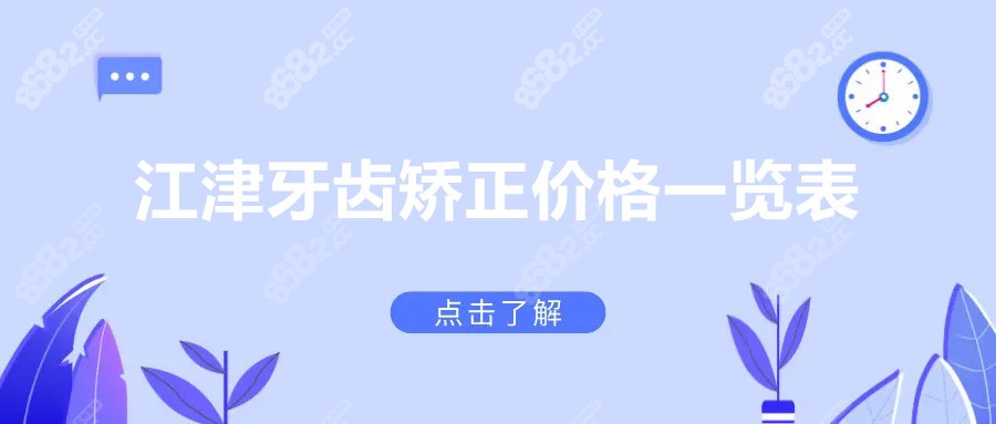 江津牙齿矫正价格一览表