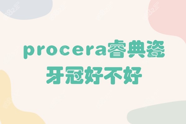 procera睿典瓷牙冠好不好